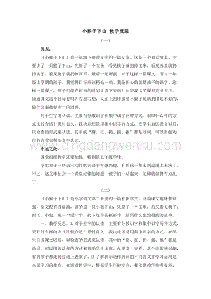 人教部編版（五四制）一年級下冊語文18小猴子下山教學反思.docx