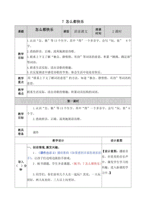 人教部編版（五四制）一年級下冊語文7怎么都快樂教案.docx