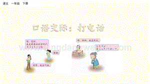 人教部編版（五四制）一年級下冊語文口語交際：打電話ppt課件.pptx