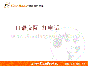 人教部編版（五四制）一年級下冊語文口語交際：打電話ppt課件.ppt