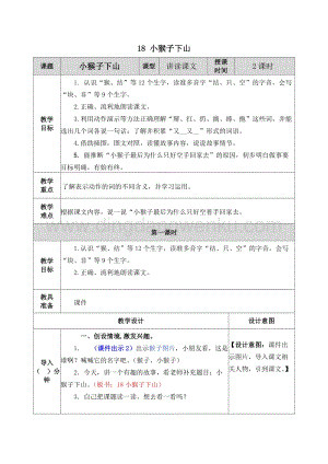 人教部編版（五四制）一年級下冊語文18小猴子下山教案.docx