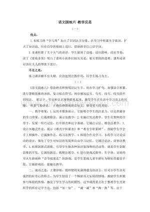 人教部編版（五四制）一年級下冊語文 語文園地六 教學反思.doc