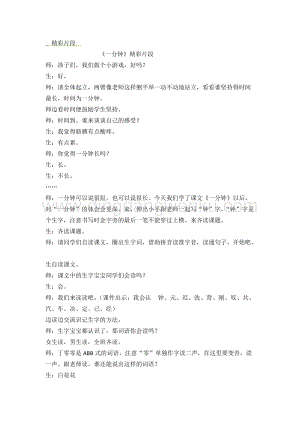 人教部編版（五四制）一年級下冊語文 《一分鐘》精彩片段.docx