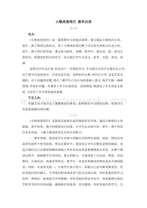 人教部編版（五四制）一年級下冊語文21小壁虎借尾巴教學反思.docx