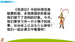人教部編版（五四制）一年級下冊語文18小猴子下山ppt課件.pptx