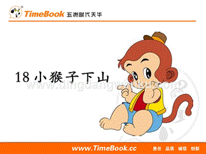 人教部編版（五四制）一年級下冊語文18小猴子下山ppt課件.ppt