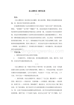 人教部編版（五四制）一年級下冊語文7怎么都快樂教學反思.docx