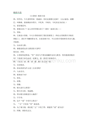 人教部編版（五四制）一年級下冊語文小青蛙精彩片段.docx