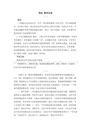 人教部編版（五四制）一年級下冊語文11彩虹教學反思.docx