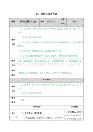 人教部編版（五四制）一年級下冊語文17.動物王國開大會教案.docx