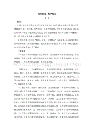 人教部編版（五四制）一年級下冊語文 19 棉花姑娘 教學反思.docx