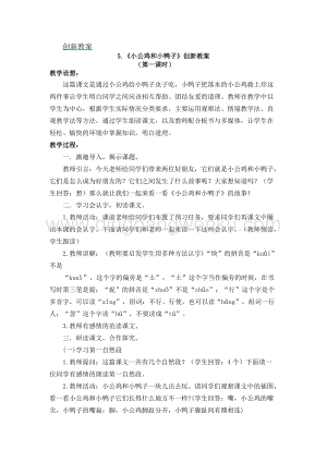 人教部編版（五四制）一年級(jí)下冊(cè)語(yǔ)文小公雞和小鴨子創(chuàng)新教案.docx
