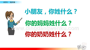 人教部編版（五四制）一年級下冊語文識字2姓氏歌ppt課件.pptx