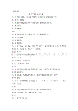 人教部編版（五四制）一年級下冊語文小猴子下山精彩片段.docx