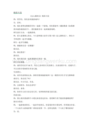 人教部編版（五四制）一年級下冊語文怎么都快樂精彩片段.docx