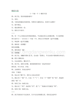 人教部編版（五四制）一年級下冊語文一個(gè)接一個(gè)精彩片段.docx