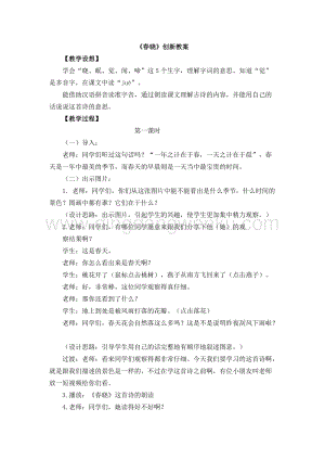 人教部編版（五四制）一年級下冊語文春曉創新教案.docx