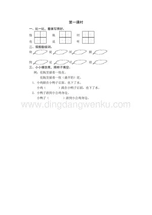 人教部編版（五四制）一年級(jí)下冊(cè)語(yǔ)文5小公雞和小鴨子第一課時(shí)同步練習(xí)題.docx