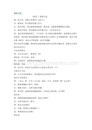 人教部編版（五四制）一年級下冊語文 《夜色》精彩片段.docx