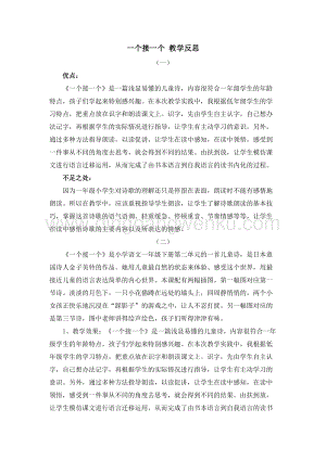 人教部編版（五四制）一年級下冊語文3一個(gè)接一個(gè)教學(xué)反思.docx