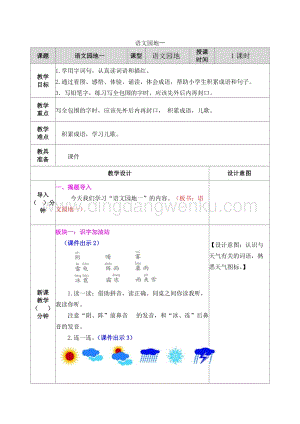 人教部編版（五四制）一年級(jí)下冊(cè)語文 語文園地一 教案.docx