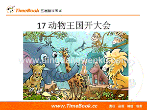 人教部編版（五四制）一年級下冊語文17動物王國開大會ppt課件.ppt