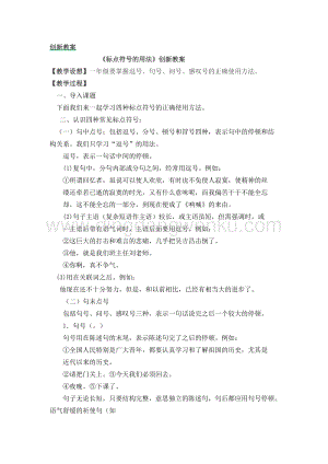 人教部編版（五四制）一年級(jí)下冊(cè)語(yǔ)文標(biāo)點(diǎn)符號(hào)的用法創(chuàng)新教案.docx