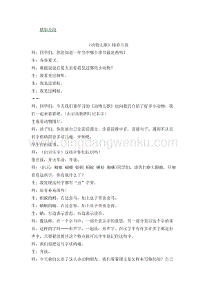 人教部編版（五四制）一年級下冊語文 《動物兒歌》精彩片段.docx
