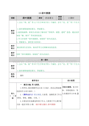 人教部編版（五四制）一年級(jí)下冊(cè)語(yǔ)文13荷葉圓圓教案.docx
