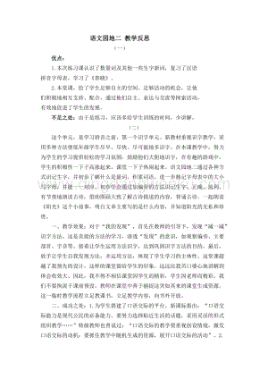 人教部編版（五四制）一年級下冊語文語文園地二教學反思.doc
