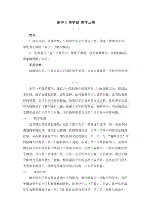 人教部編版（五四制）一年級下冊語文 識字4 猜字謎 教學反思.docx