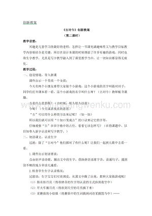 人教部編版（五四制）一年級下冊語文《古對今》創新教案.docx