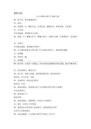 人教部編版（五四制）一年級(jí)下冊(cè)語(yǔ)文小公雞和小鴨子精彩片段.docx