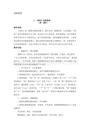 人教部編版（五四制）一年級(jí)下冊(cè)語(yǔ)文《彩虹》創(chuàng)新教案.docx