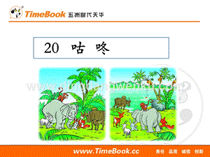 人教部編版（五四制）一年級(jí)下冊(cè)語(yǔ)文 20咕咚 ppt課件.ppt