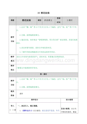 人教部編版（五四制）一年級下冊語文 19 棉花姑娘 教案.docx
