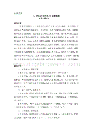 人教部編版（五四制）一年級下冊語文吃水不忘挖井人創新教案.docx