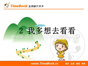 人教部編版（五四制）一年級(jí)下冊(cè)語(yǔ)文2我多想去看看ppt課件.ppt