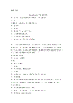 人教部編版（五四制）一年級下冊語文吃水不忘挖井人精彩片段.docx