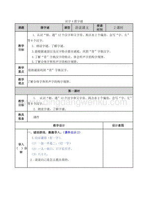 人教部編版（五四制）一年級下冊語文識字4猜字謎教案.docx