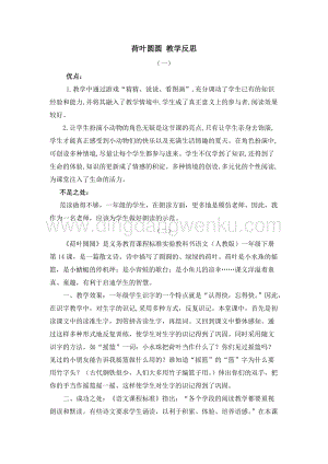 人教部編版（五四制）一年級(jí)下冊(cè)語(yǔ)文13荷葉圓圓教學(xué)反思.docx