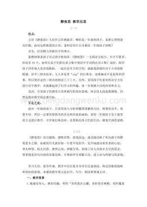人教部編版（五四制）一年級下冊語文8靜夜思教學反思.docx
