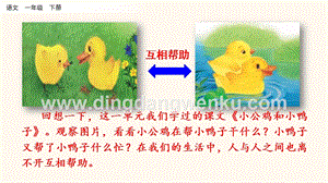 人教部編版（五四制）一年級下冊語文 口語交際：請你幫個忙 ppt課件.pptx