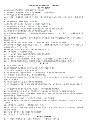 教育科學(xué)出版社《科學(xué)》五年級下冊知識點.doc