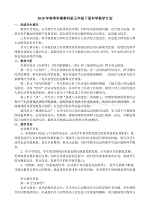教科版五年級下冊科學(xué)教學(xué)計(jì)劃.doc
