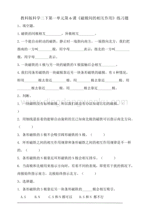 教科版小學科學二年級下冊1.6《磁極間的相互作用》習題.doc