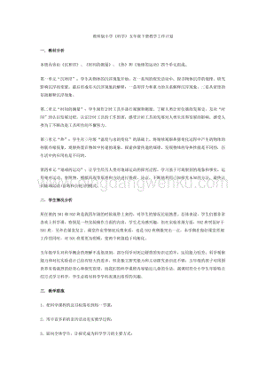 教科版小學科學五年級下冊教學工作計劃.doc