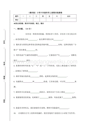 （教科版）小學(xué)六年級科學(xué)上冊期末檢測卷A（附答案）.doc