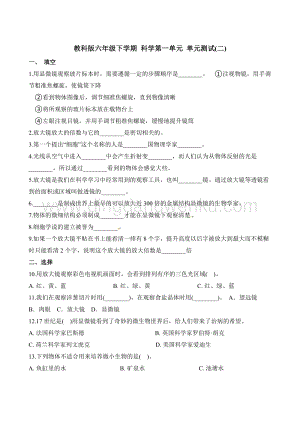 教科版六年級下冊科學單元測試-第一單元（一）（含解析）.docx