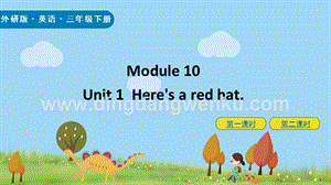 外研版小學(xué)英語(yǔ)三年級(jí)下冊(cè)Module10Unit1ppt課件.pptx